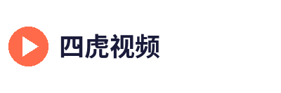 四虎视频